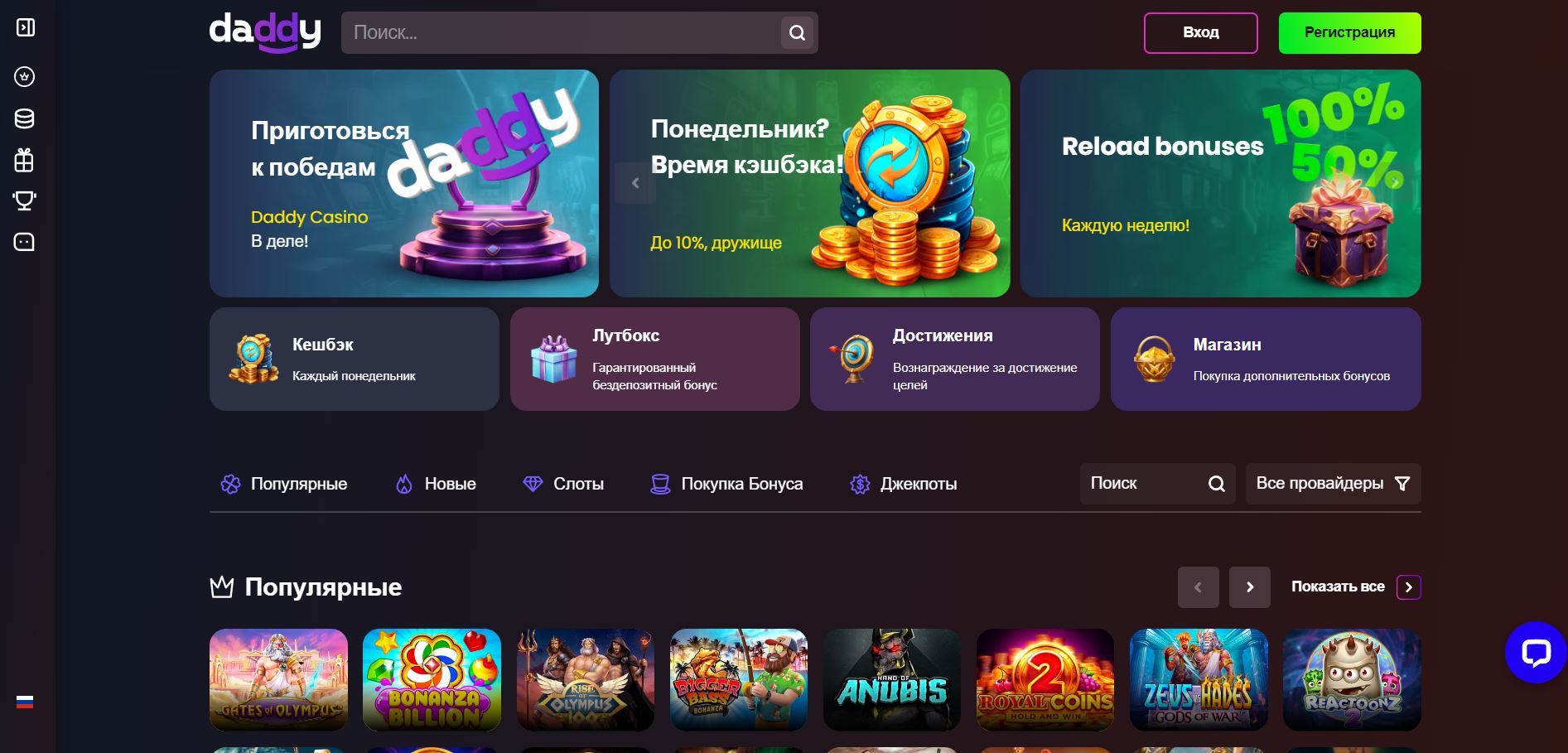 Играй и выигрывай с бонусами Daddy
